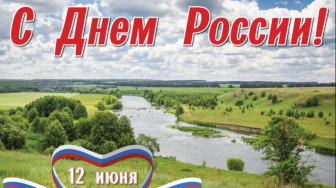 День России!.